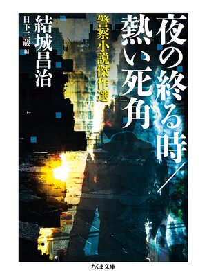cover image of 夜の終る時／熱い死角　──警察小説傑作選